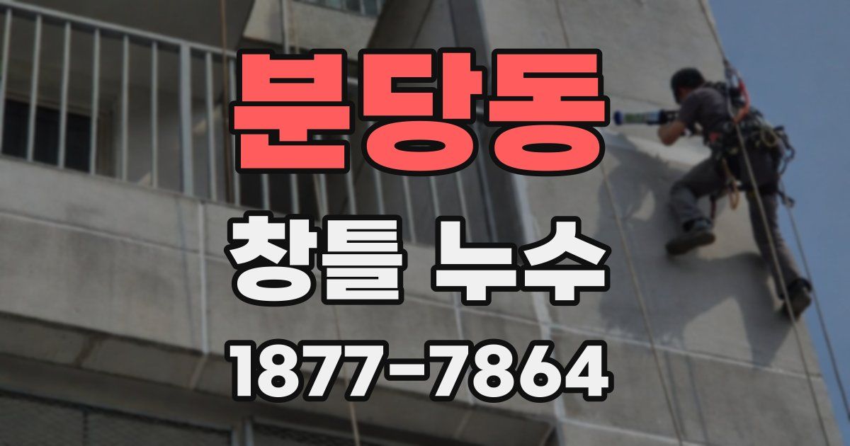 분당동 창틀 누수
