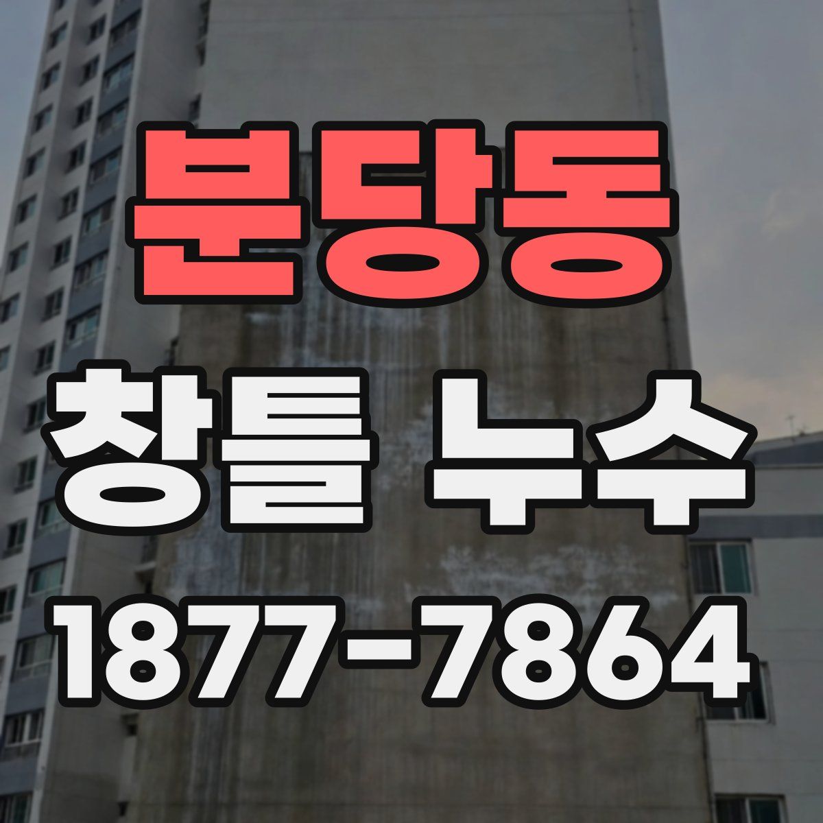분당동 창틀 누수