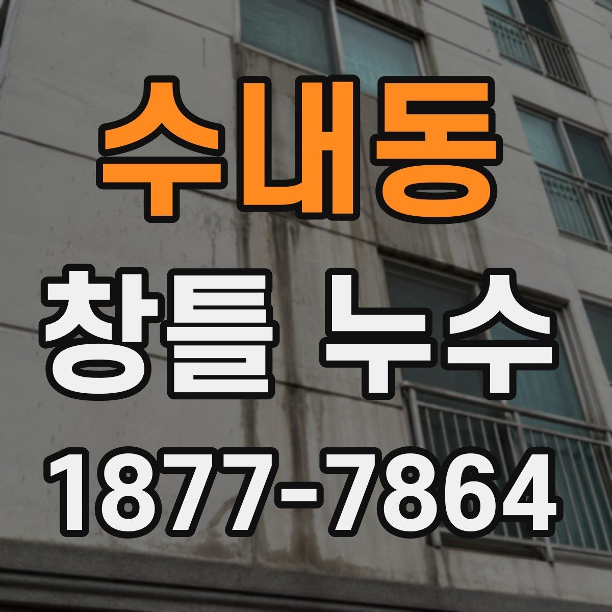 수내동 창틀 누수 진단을 위한 기초 체크포인트