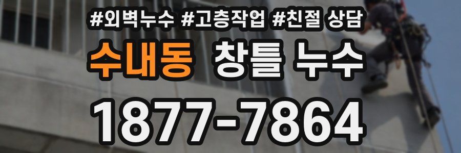 수내동 창틀 누수