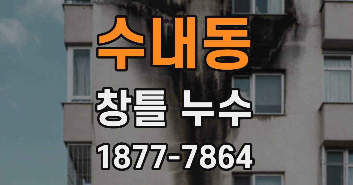 수내동 창틀 누수