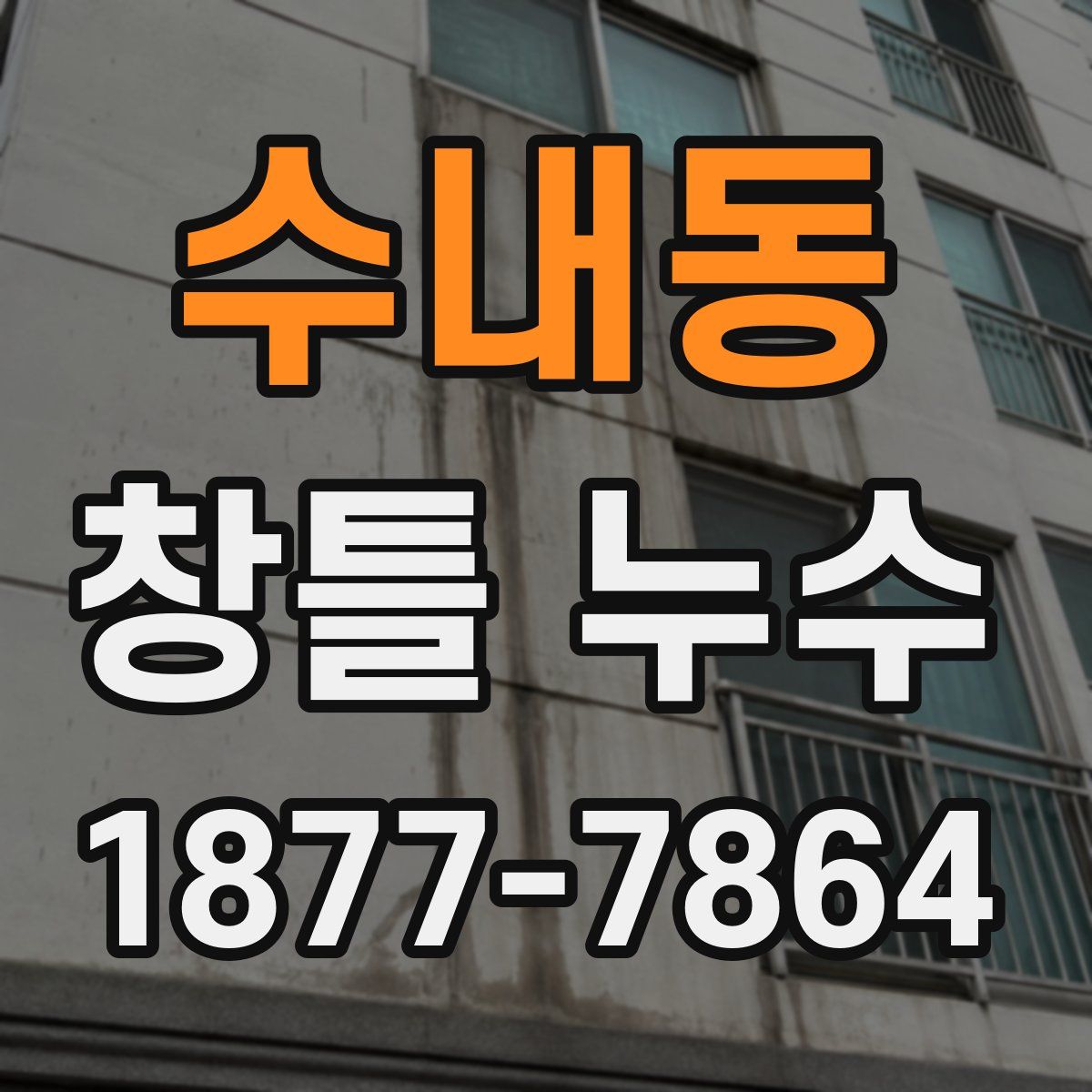 수내동 창틀 누수