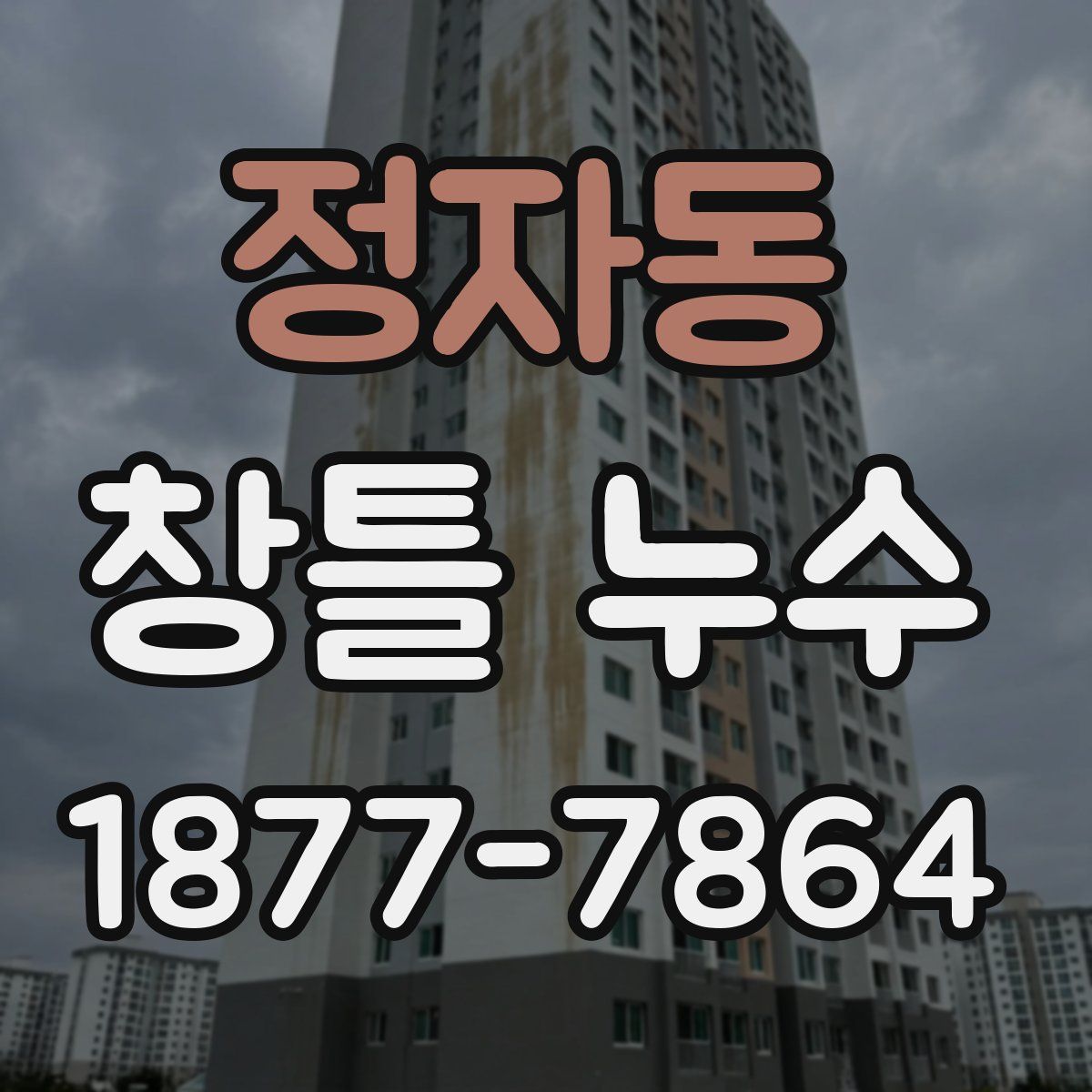 정자동 창틀 누수