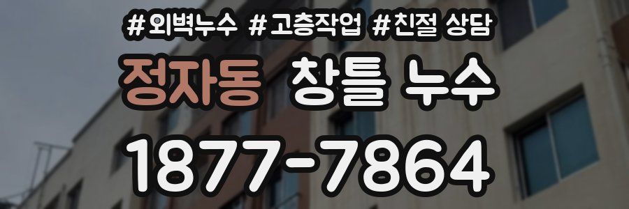 정자동 창틀 누수