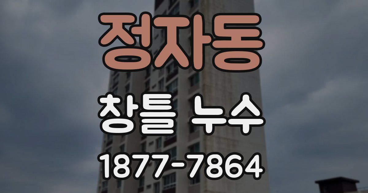 정자동 창틀 누수