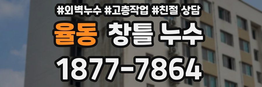 율동 창틀 누수
