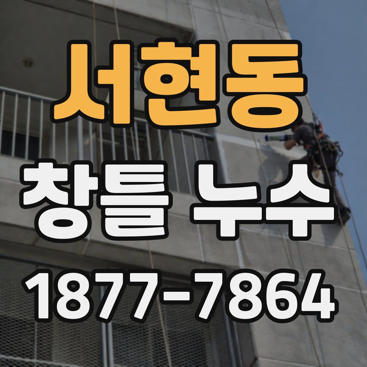 서현동 창틀 누수