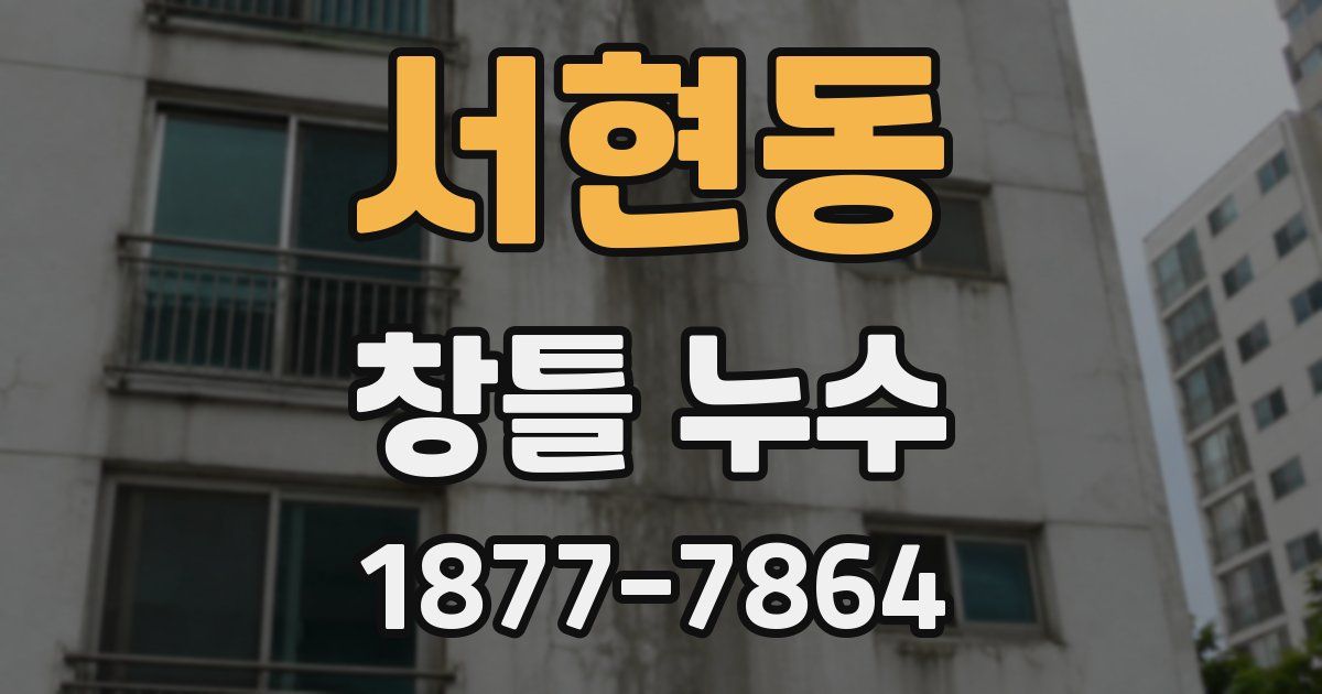 서현동 창틀 누수