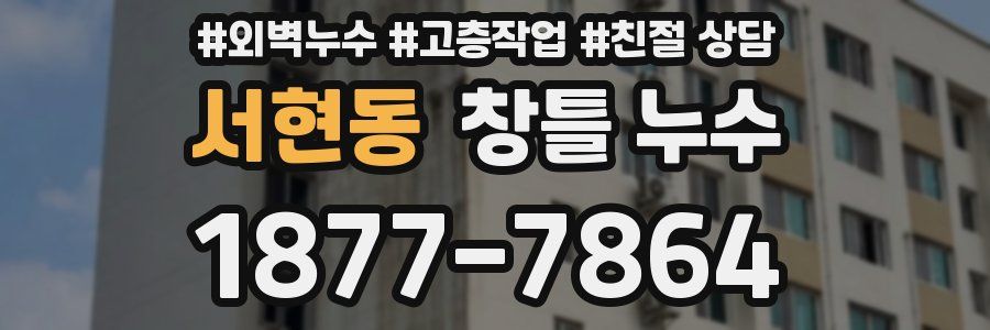 서현동 창틀 누수
