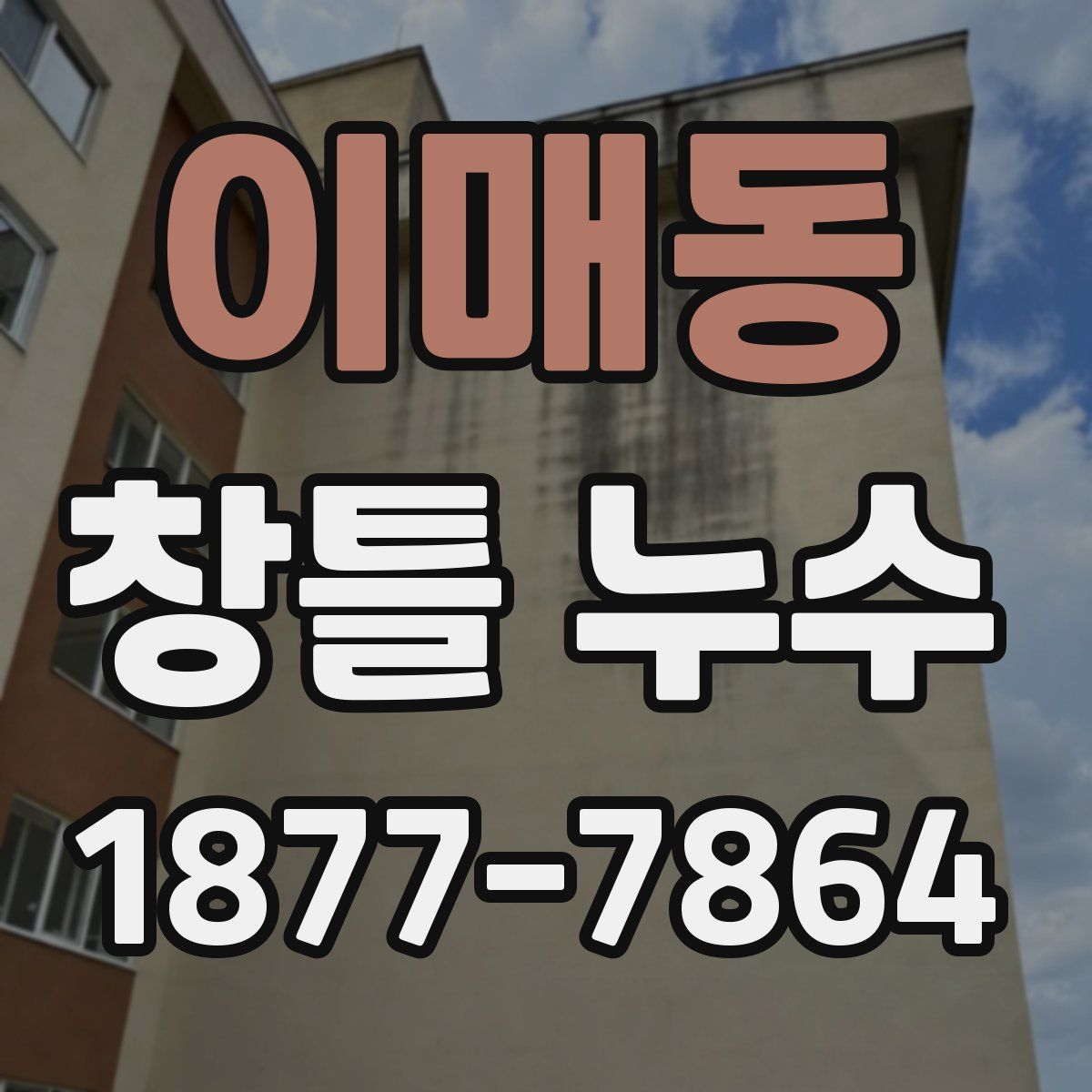 이매동 창틀 누수