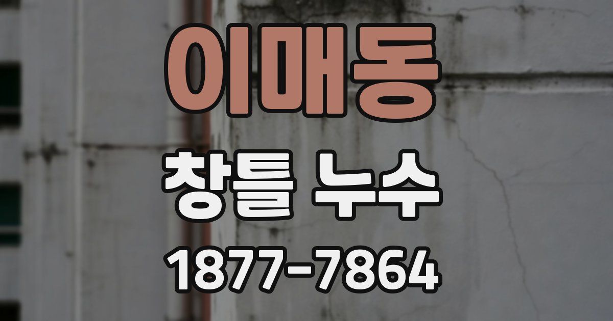이매동 창틀 누수