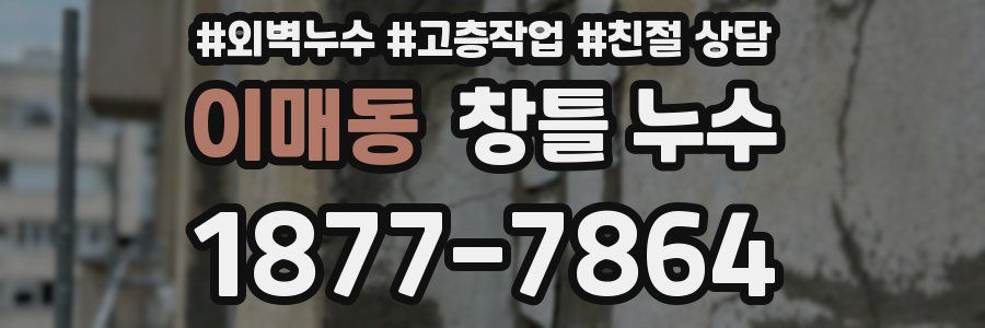 이매동 창틀 누수