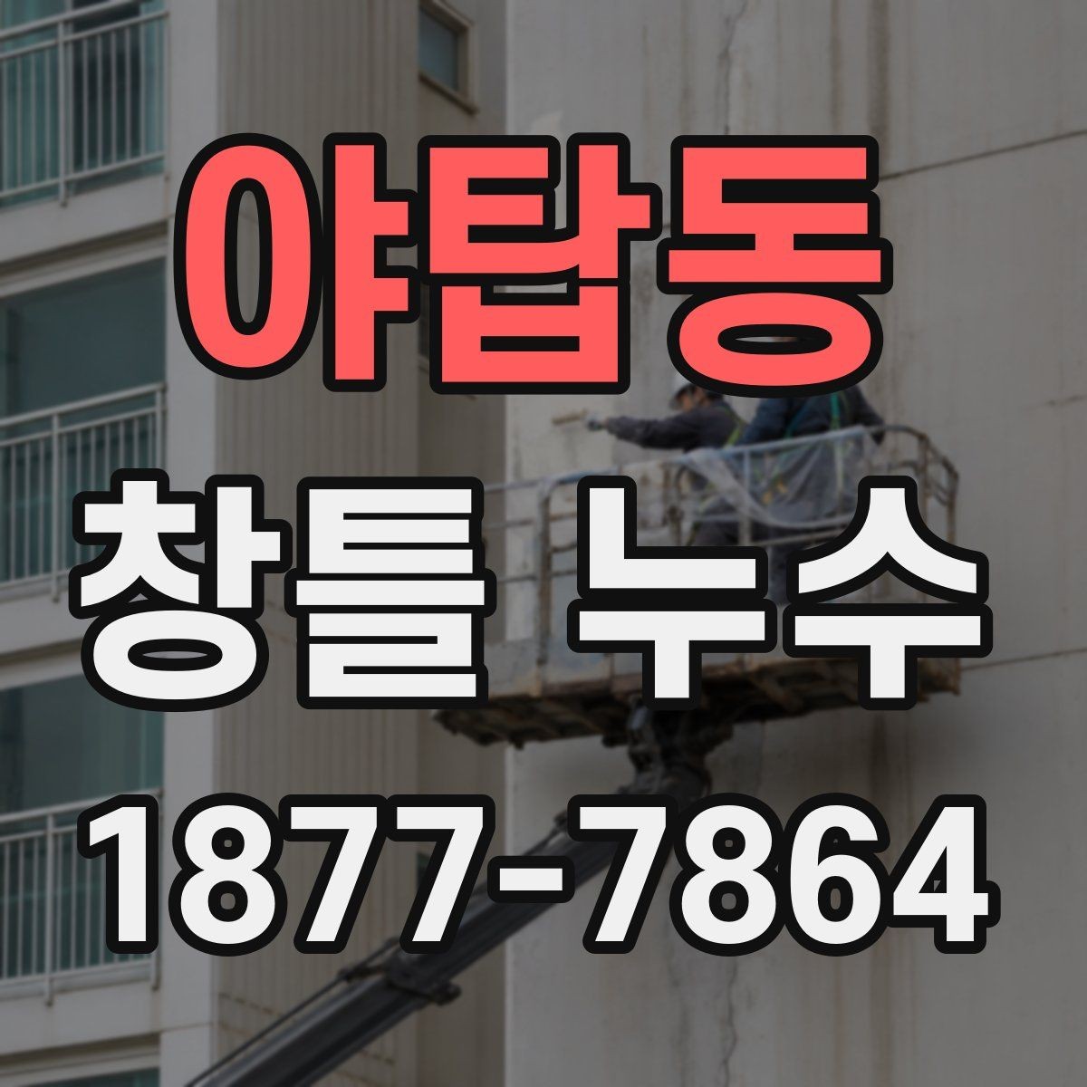 야탑동 창틀 누수 원인과 점검이 필요한 신호