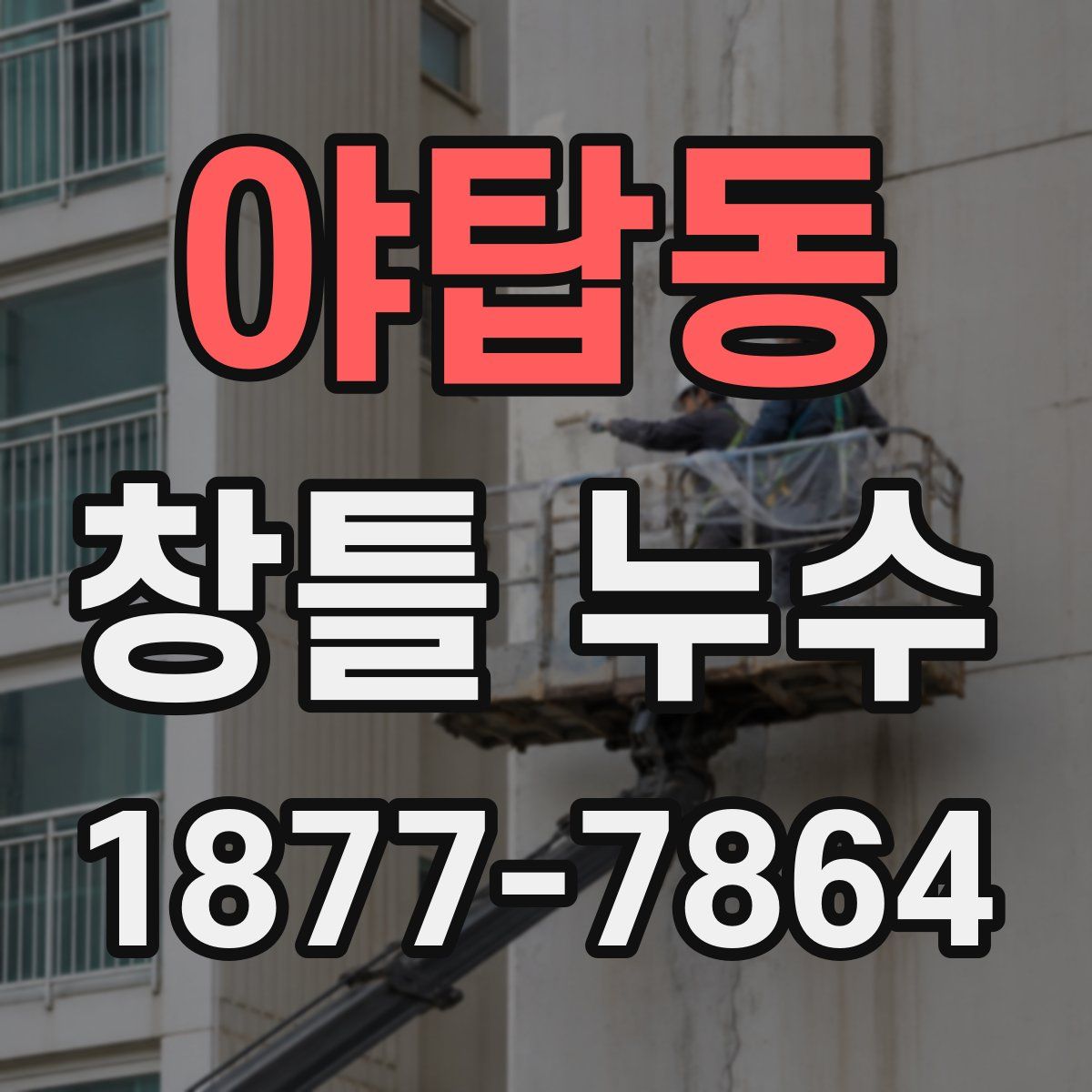 야탑동 창틀 누수