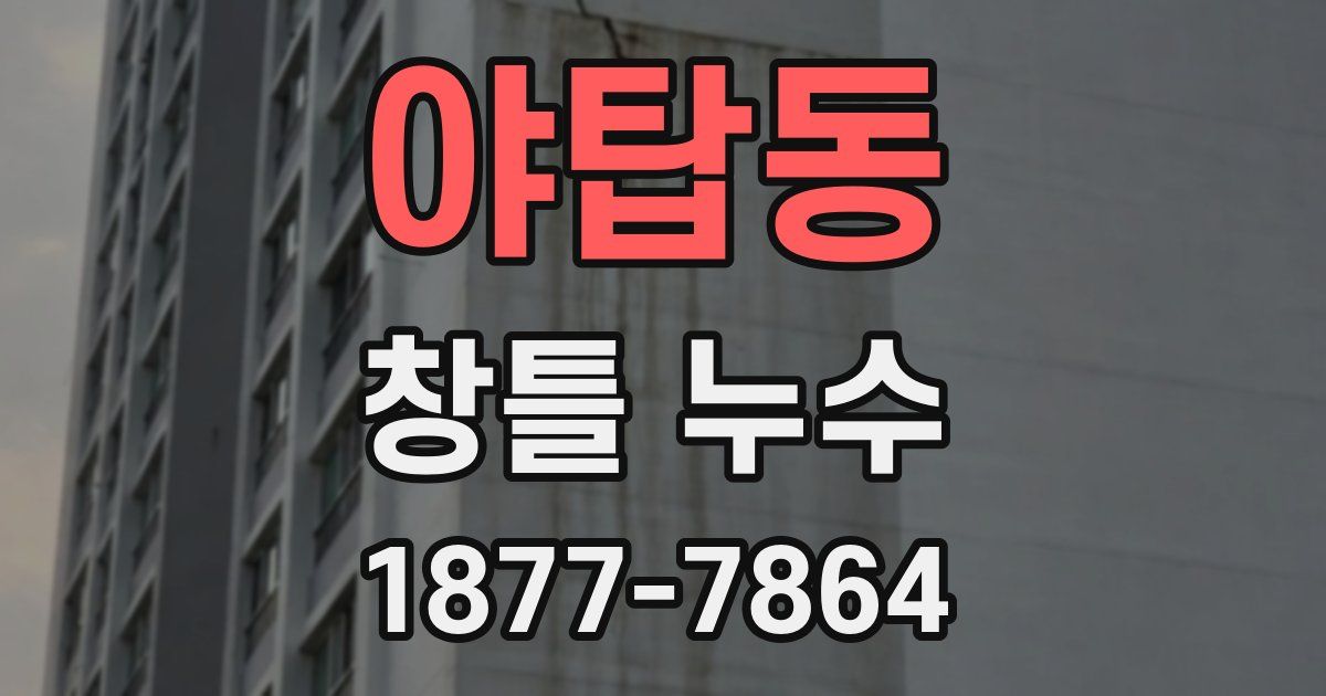 야탑동 창틀 누수