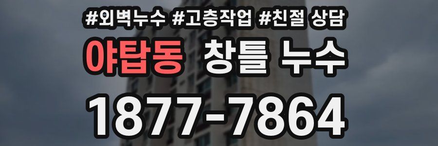 야탑동 창틀 누수