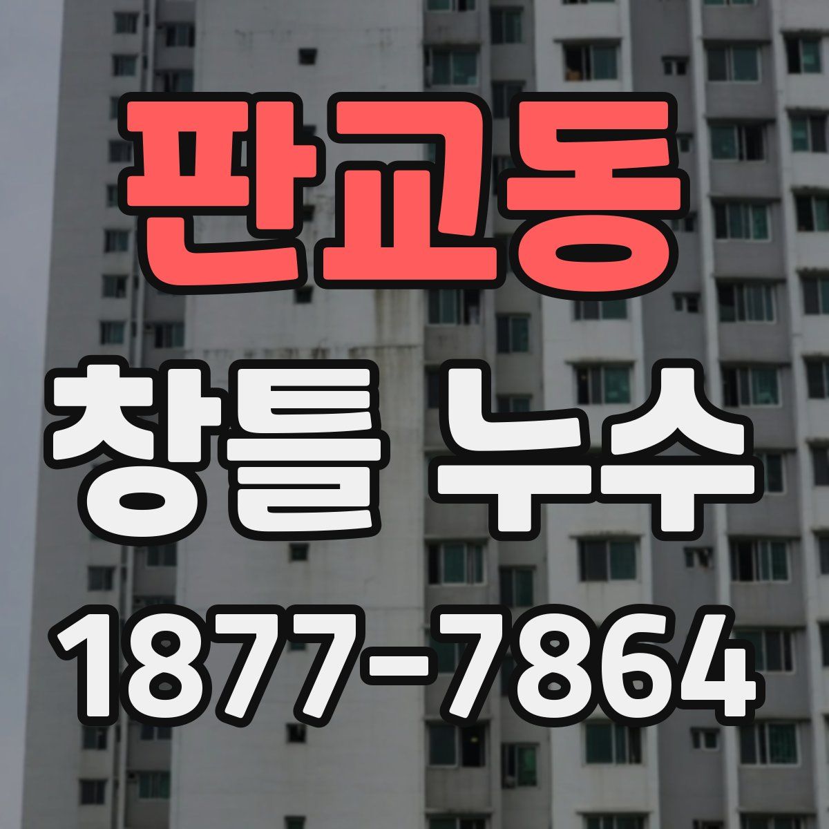 판교동 창틀 누수