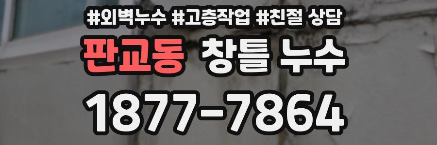 판교동 창틀 누수