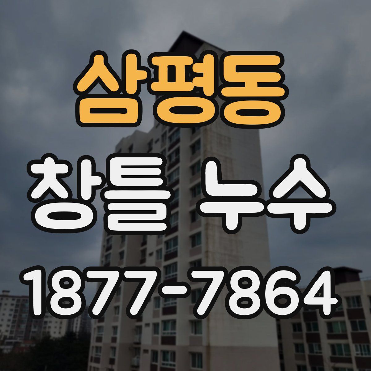 삼평동 창틀 누수