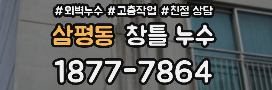 삼평동 창틀 누수