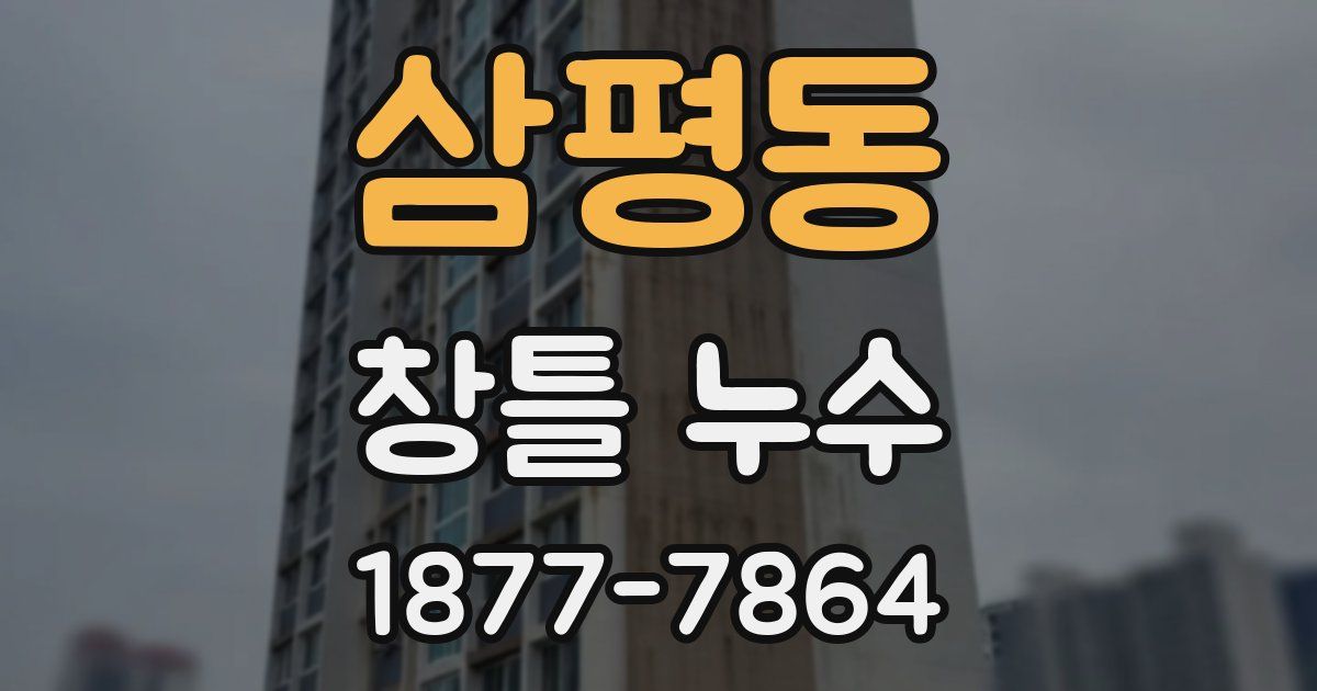 삼평동 창틀 누수