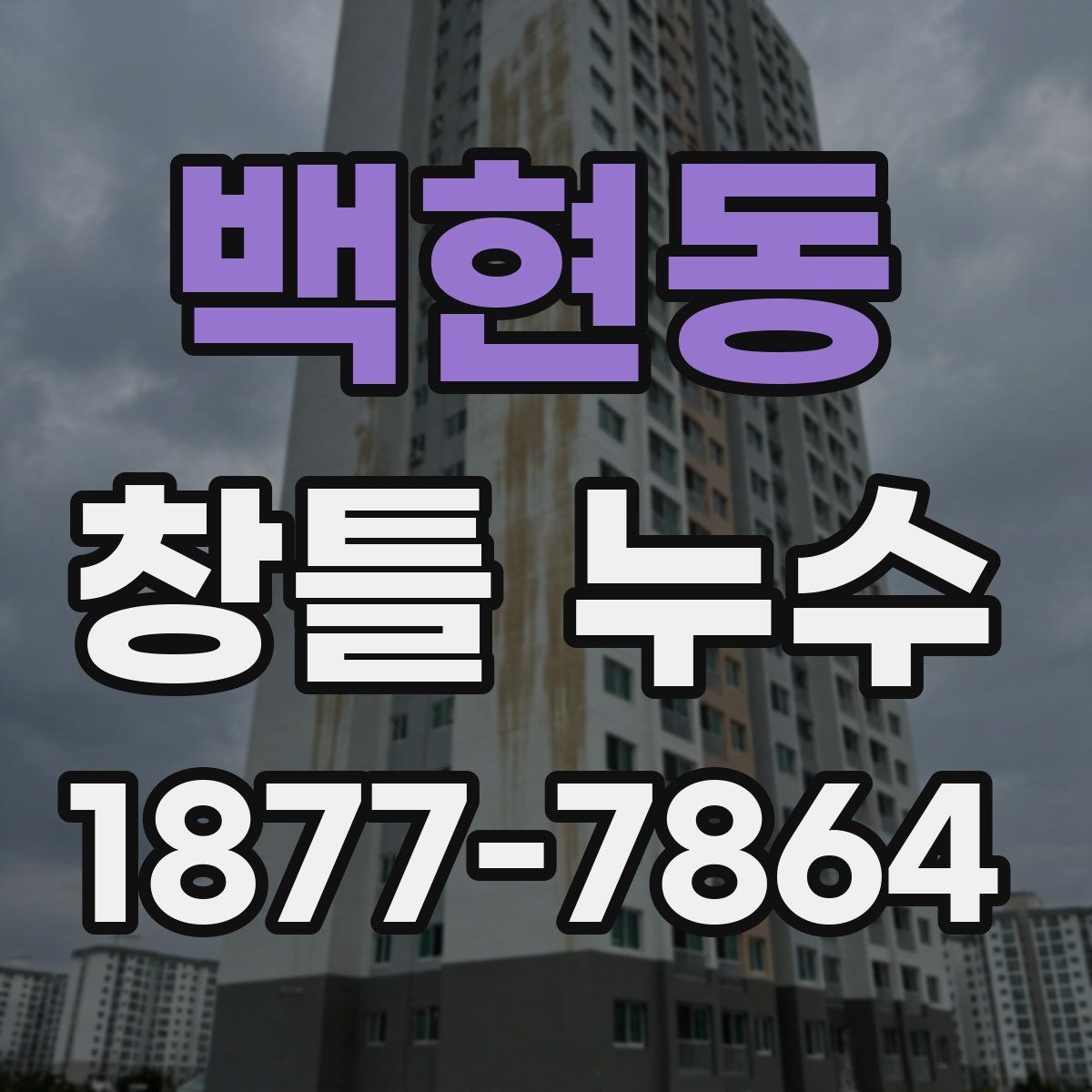 백현동 창틀 누수 발생 시 원인 찾는 단계별 방법