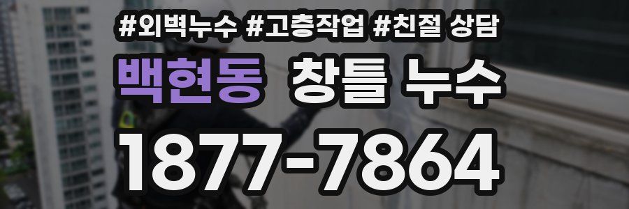 백현동 창틀 누수