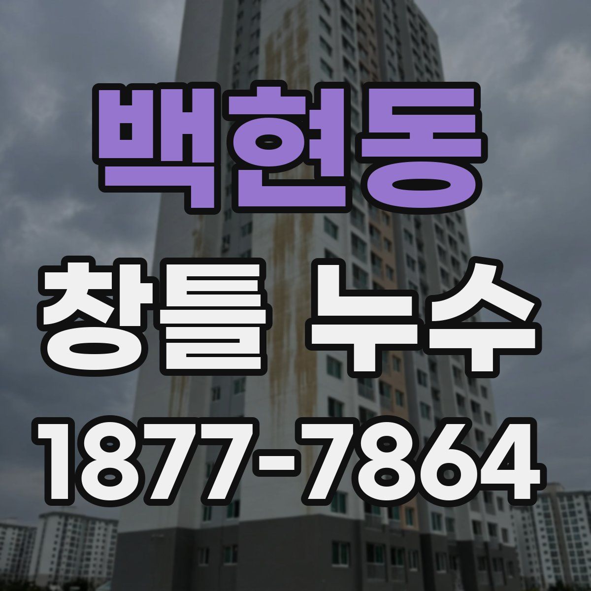 백현동 창틀 누수