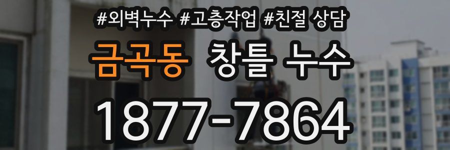 금곡동 창틀 누수