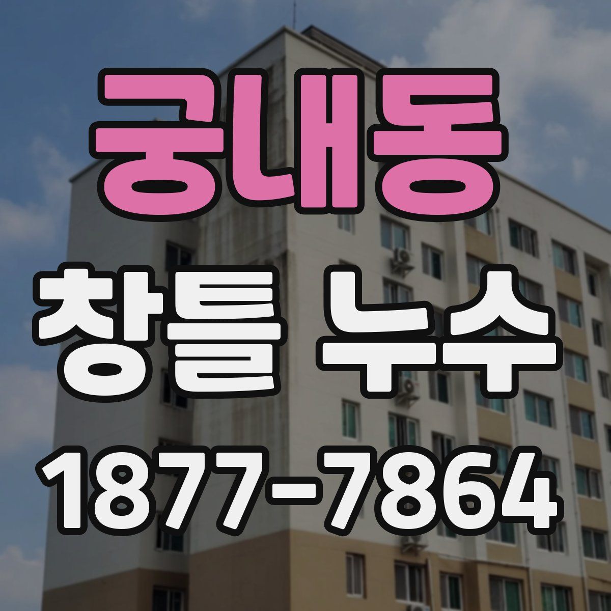 궁내동 창틀 누수