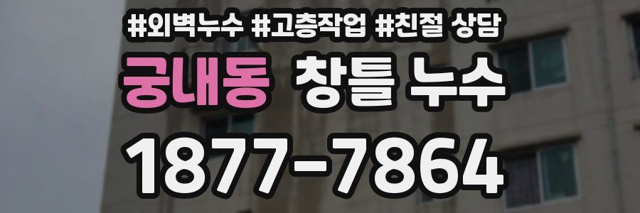 궁내동 창틀 누수