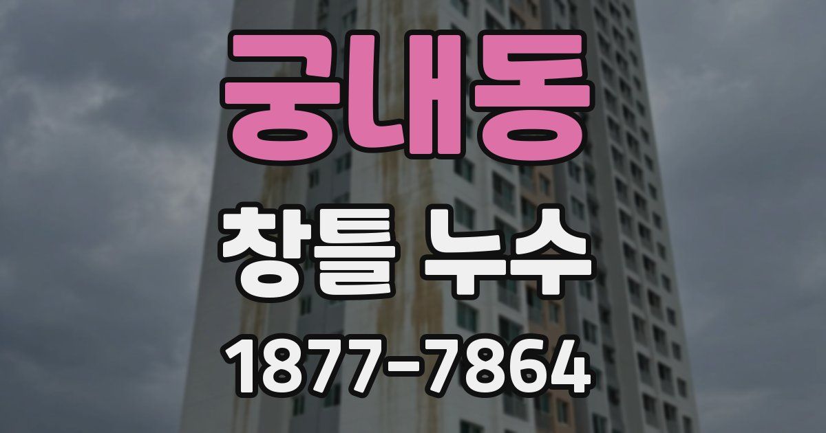 궁내동 창틀 누수