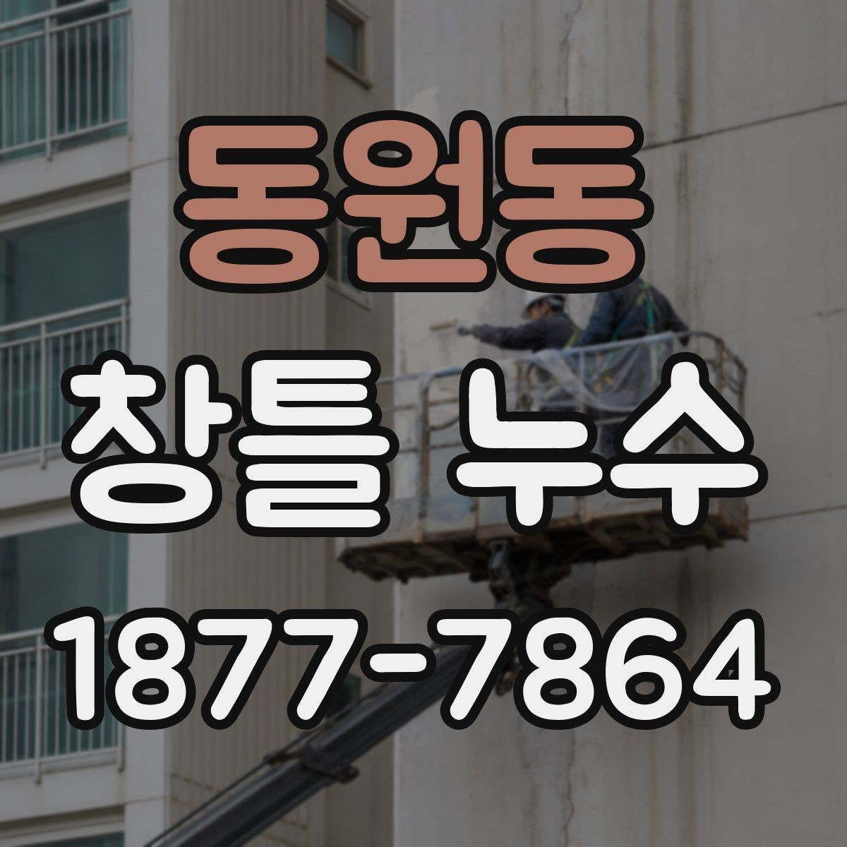 동원동 창틀 누수 아파트와 주택에서 다른 점