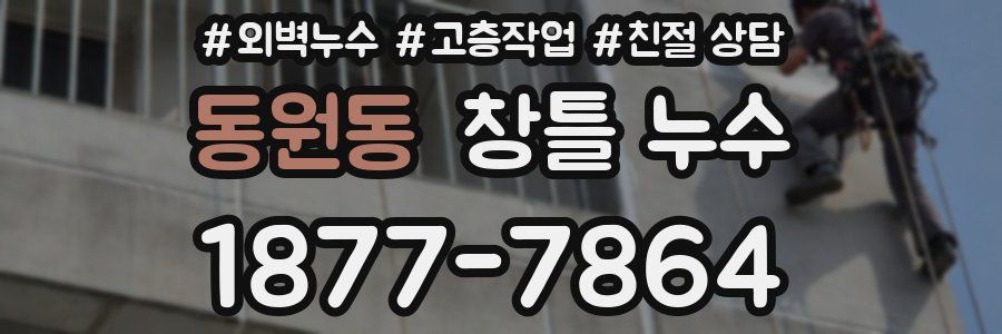 동원동 창틀 누수