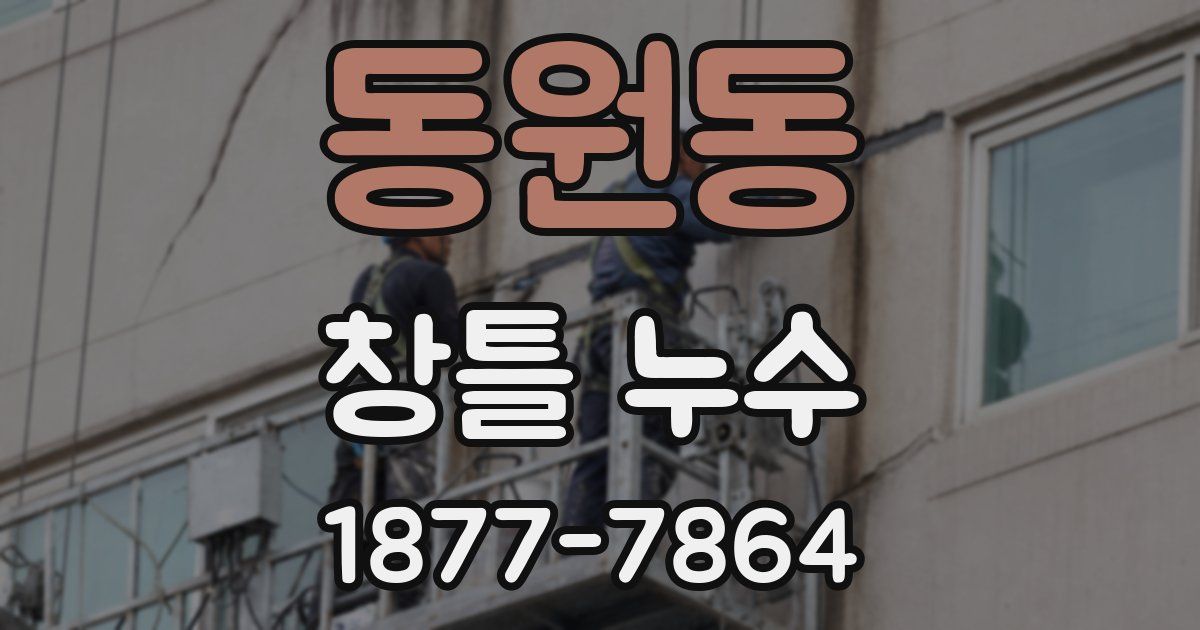동원동 창틀 누수