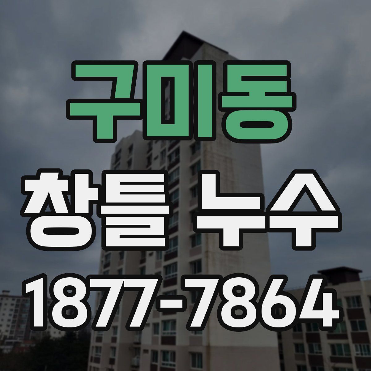 구미동 창틀 누수