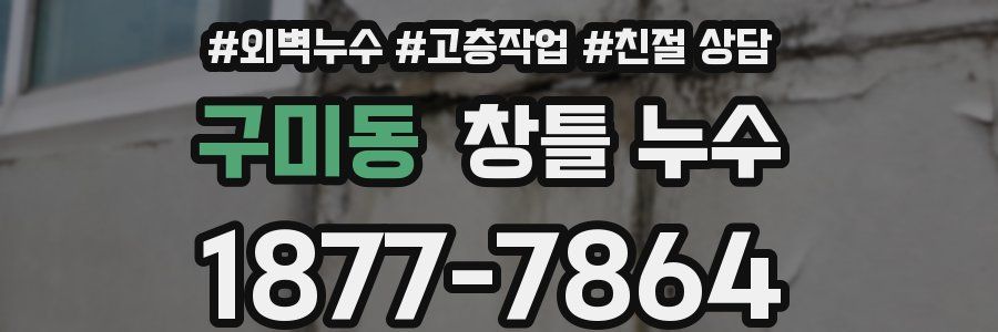 구미동 창틀 누수