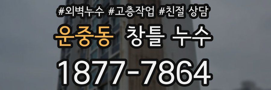 운중동 창틀 누수