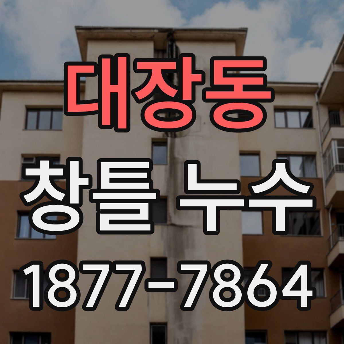 대장동 창틀 누수