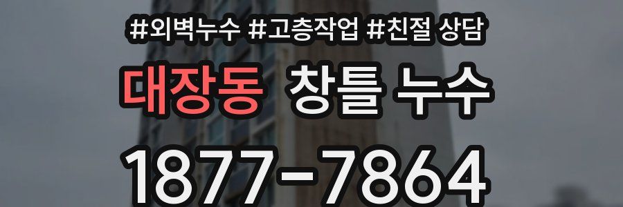 대장동 창틀 누수