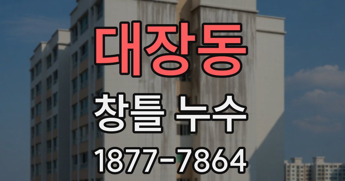 대장동 창틀 누수