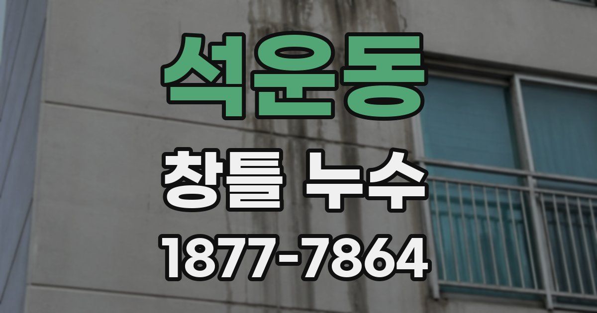 석운동 창틀 누수