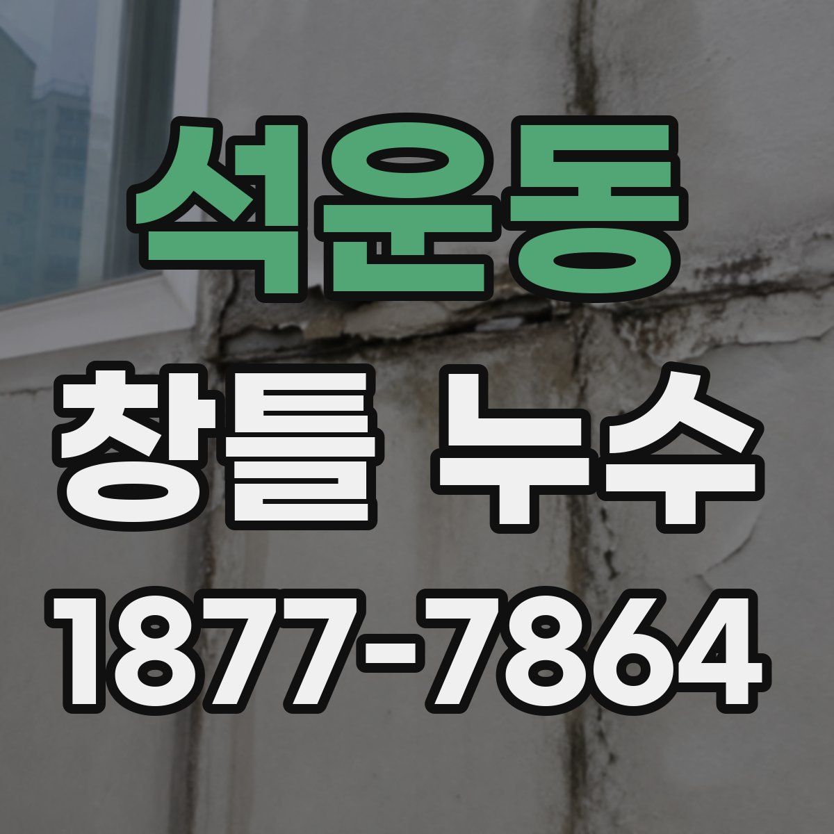 석운동 창틀 누수