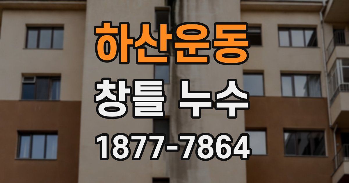 하산운동 창틀 누수