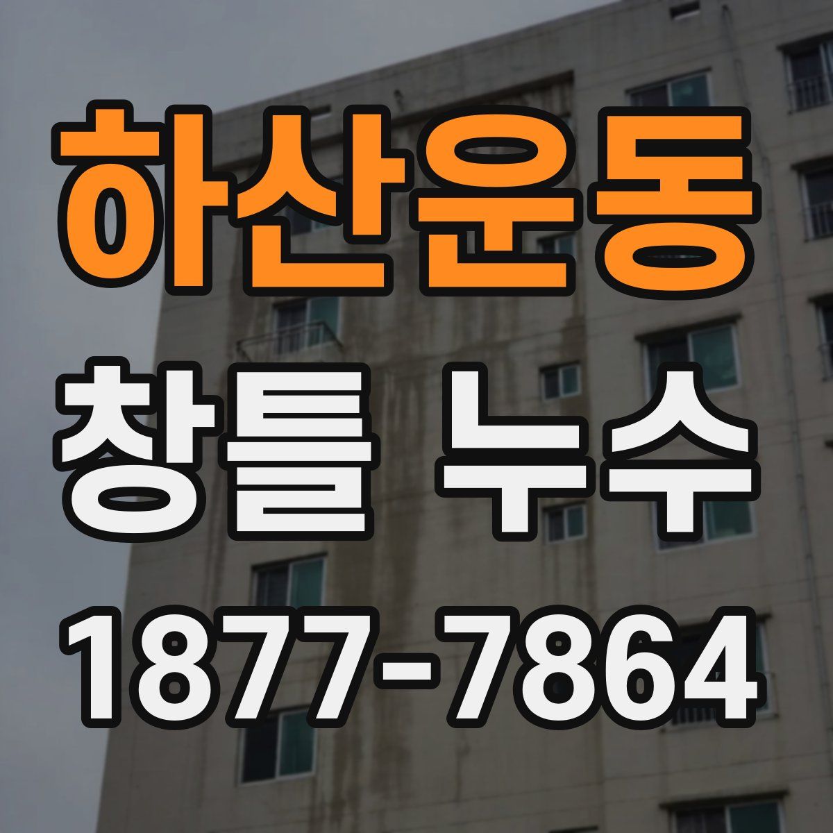 하산운동 창틀 누수