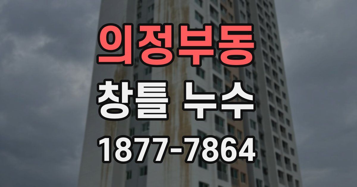 의정부동 창틀 누수