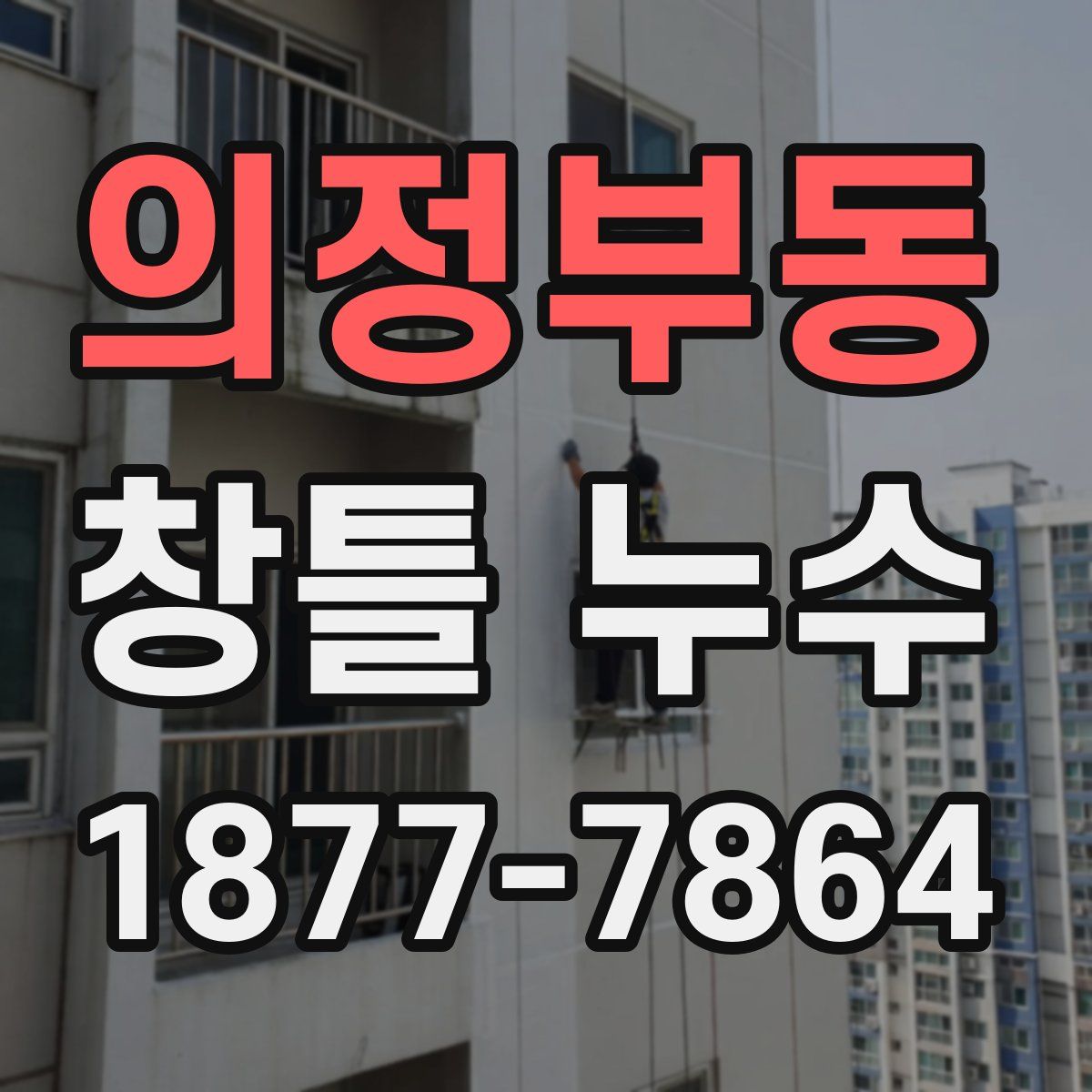 의정부동 창틀 누수