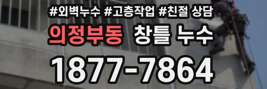 의정부동 창틀 누수