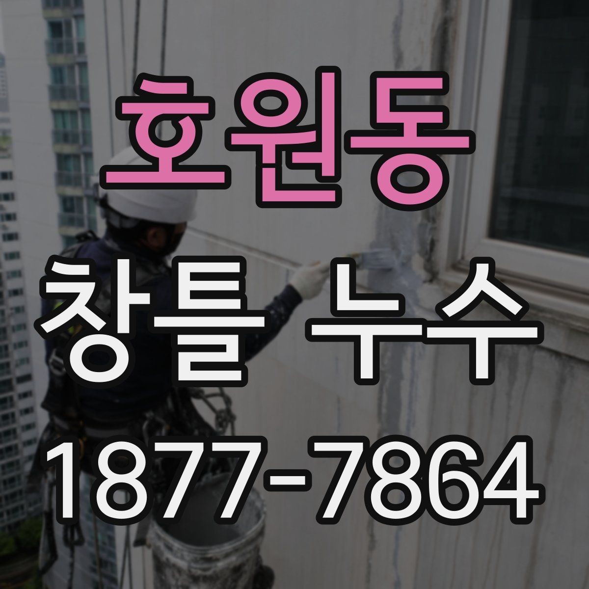 호원동 창틀 누수 셀프 점검으로 알 수 있는 범위
