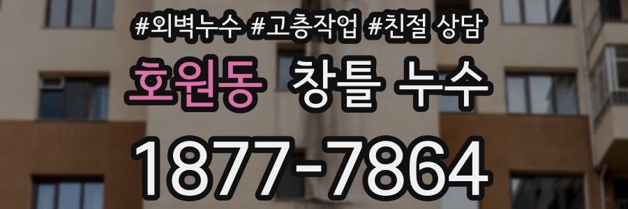호원동 창틀 누수